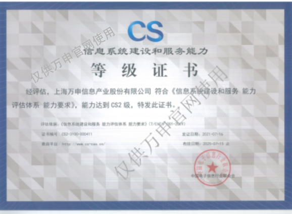 信息系统建设及效劳能力（CS2）